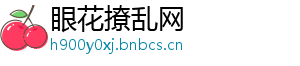 眼花撩乱网